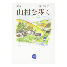 画像をギャラリービューアに読み込む, 定本　山村を歩く
