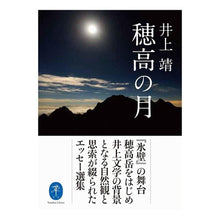 画像をギャラリービューアに読み込む, 穂高の月 Yasushi Inoue
