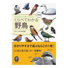 画像をギャラリービューアに読み込む, くらべてわかる野鳥　文庫版 Kanouchi Takuya Comparing and understanding wild birds paperback edition
