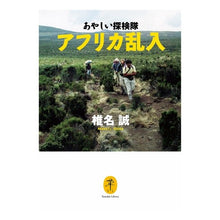 画像をギャラリービューアに読み込む, あやしい探検隊　アフリカ乱入
