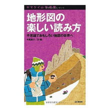 Load image into Gallery viewer, 地形図の楽しい読み方
