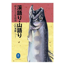 画像をギャラリービューアに読み込む, 溪語り・山語り　山人たちの生活誌
