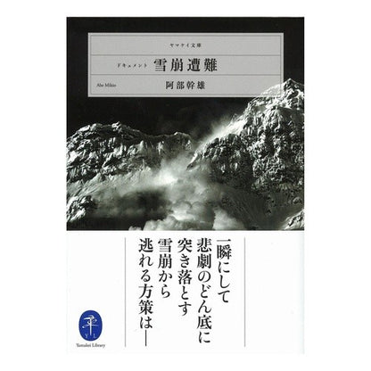 ドキュメント　雪崩遭難 Abe Mikio Document: Avalanche disaster