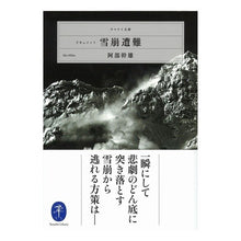 画像をギャラリービューアに読み込む, ドキュメント　雪崩遭難 Abe Mikio Document: Avalanche disaster
