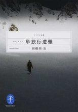 画像をギャラリービューアに読み込む, #羽根田治 #ドキュメント単独行遭難
