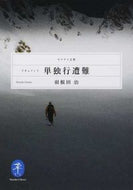 #羽根田治 #ドキュメント単独行遭難