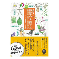 野草の名前　秋・冬　和名の由来と見分け方
