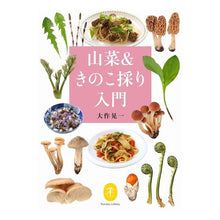 画像をギャラリービューアに読み込む, 山菜＆きのこ採り入門
