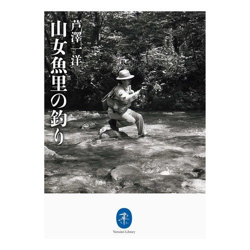 山女魚里の釣り