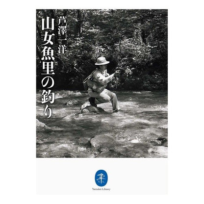 山女魚里の釣り