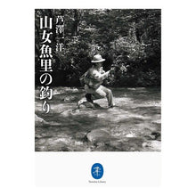 画像をギャラリービューアに読み込む, 山女魚里の釣り
