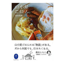 Load image into Gallery viewer, 山小屋ごはん
