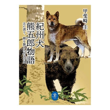 画像をギャラリービューアに読み込む, 紀州犬　熊五郎物語
