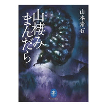 画像をギャラリービューアに読み込む, 山棲みまんだら
