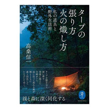 画像をギャラリービューアに読み込む, タープの張り方火の熾し方　私の道具と野外 Takakwashinichi How to set up a tarp, start fire, my tools and the outdoors
