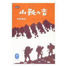 画像をギャラリービューアに読み込む, 完本　山靴の音
