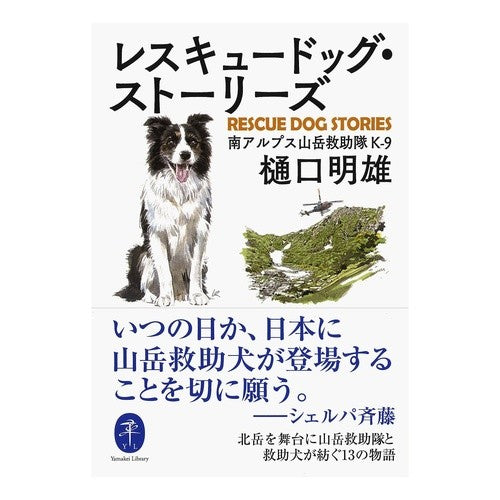 レスキュードッグ・ストーリーズ