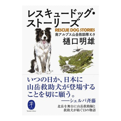 レスキュードッグ・ストーリーズ