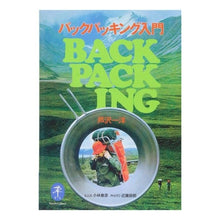 Load image into Gallery viewer, バックパッキング入門
