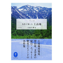 Load image into Gallery viewer, 名作で楽しむ上高地

