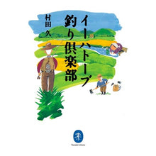 画像をギャラリービューアに読み込む, イーハトーブ釣り倶楽部
