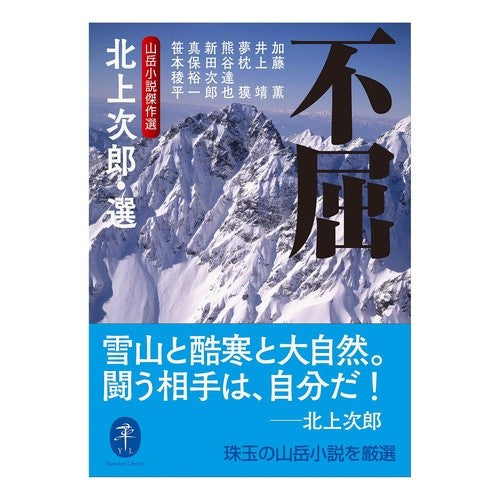 不屈　山岳小説傑作選