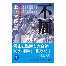 画像をギャラリービューアに読み込む, 不屈　山岳小説傑作選

