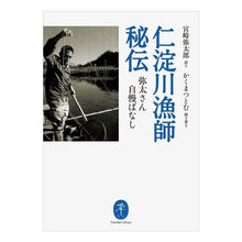 画像をギャラリービューアに読み込む, 仁淀川漁師秘伝～弥太さん自慢ばなし Taro Miyazaki Niyodogawa Fisherman's Secret - Yata's proud story

