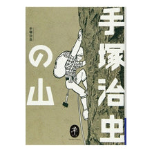 Load image into Gallery viewer, ＃手塚 治虫 ＃手塚治虫の山 : テズカオサム : Osamu Tezuka's mountain : Teskaosam : 9784635048828
