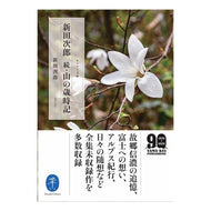 新田次郎　続・山の歳時記 Jiro Nitta