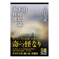 山の不可思議事件簿