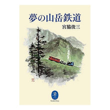 画像をギャラリービューアに読み込む, 夢の山岳鉄道
