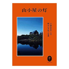 画像をギャラリービューアに読み込む, 山小屋の灯
