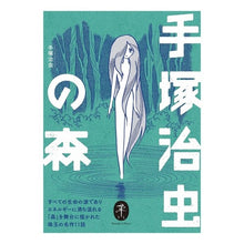 画像をギャラリービューアに読み込む, ＃手塚　治虫　著 ＃手塚治虫の森 ﾃｽﾞｶｵｻﾑ 山と渓谷社 ヤマケイ文庫 : Written by Osamu Tezuka Osamu Tezuka Forest :9784635049061
