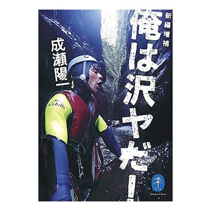 俺は沢ヤだ！　新編増補