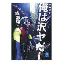 画像をギャラリービューアに読み込む, 俺は沢ヤだ！　新編増補
