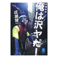 俺は沢ヤだ！　新編増補