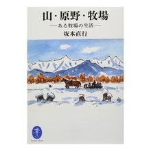画像をギャラリービューアに読み込む, 山・原野・牧場
