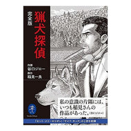 猟犬探偵　完全版