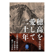 穂高を愛して二十年