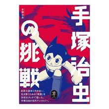 画像をギャラリービューアに読み込む, 手塚治虫の挑戦
