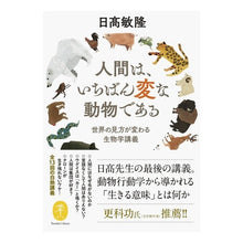 画像をギャラリービューアに読み込む, 人間は、いちばん変な動物である Toshitaka Hidaka
