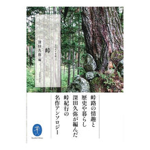 画像をギャラリービューアに読み込む, 峠

