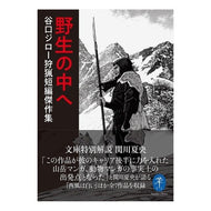 野生の中へ　谷口ジロー狩猟短編傑作集