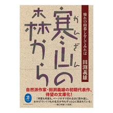 Load image into Gallery viewer, 寒山の森から
