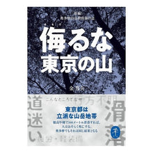 Load image into Gallery viewer, 侮るな東京の山
