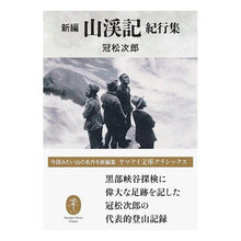 画像をギャラリービューアに読み込む, 新編　山渓記　紀行集
