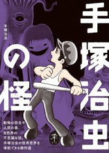画像をギャラリービューアに読み込む, #手塚治虫 #手塚治虫の怪
