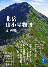 画像をギャラリービューアに読み込む, #樋口明雄 #北岳山小屋物語
