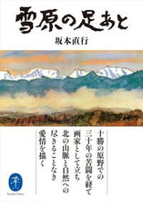 画像をギャラリービューアに読み込む, #坂本直行 #雪原の足あと
